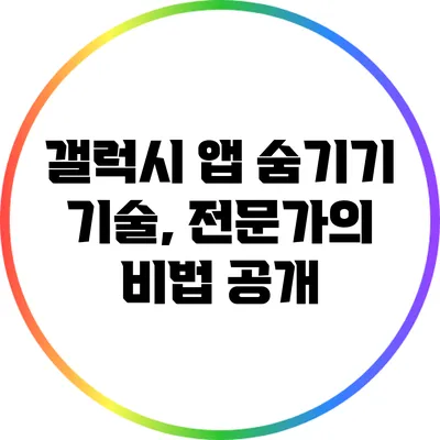 갤럭시 앱 숨기기 기술, 전문가의 비법 공개