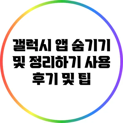 갤럭시 앱 숨기기 및 정리하기: 사용 후기 및 팁