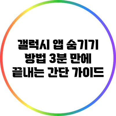 갤럭시 앱 숨기기 방법: 3분 만에 끝내는 간단 가이드