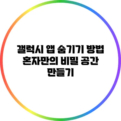 갤럭시 앱 숨기기 방법: 혼자만의 비밀 공간 만들기