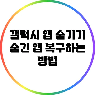 갤럭시 앱 숨기기: 숨긴 앱 복구하는 방법