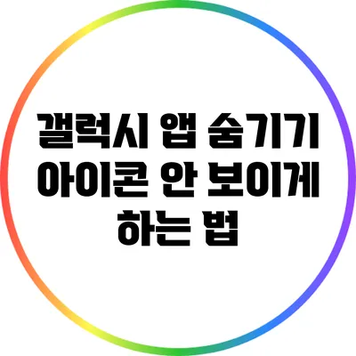 갤럭시 앱 숨기기 아이콘 안 보이게 하는 법