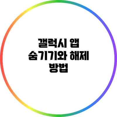 갤럭시 앱 숨기기와 해제 방법