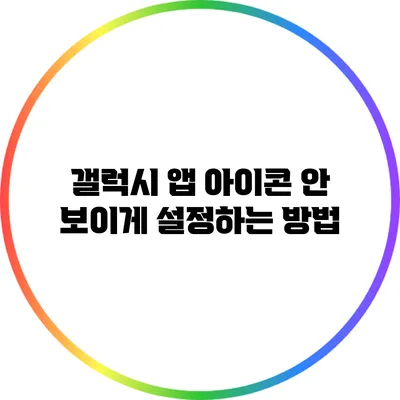 갤럭시 앱 아이콘 안 보이게 설정하는 방법