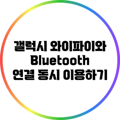갤럭시 와이파이와 Bluetooth 연결 동시 이용하기