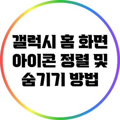 갤럭시 홈 화면 아이콘 정렬 및 숨기기 방법