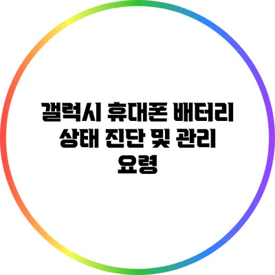 갤럭시 휴대폰 배터리 상태 진단 및 관리 요령