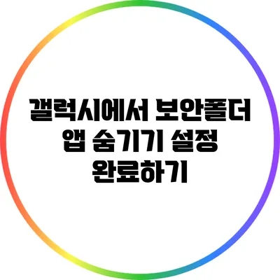 갤럭시에서 보안폴더 앱 숨기기 설정 완료하기