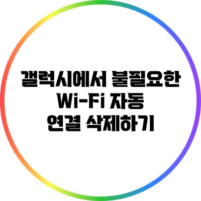 갤럭시에서 불필요한 Wi-Fi 자동 연결 삭제하기