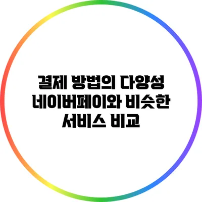 결제 방법의 다양성: 네이버페이와 비슷한 서비스 비교