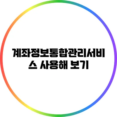 계좌정보통합관리서비스 사용해 보기