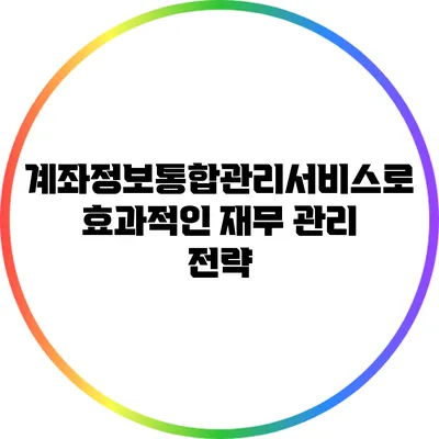 계좌정보통합관리서비스로 효과적인 재무 관리 전략