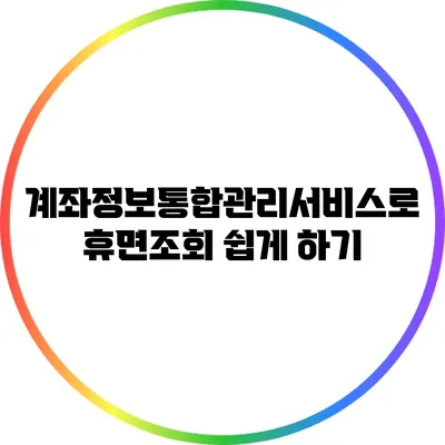 계좌정보통합관리서비스로 휴면조회 쉽게 하기