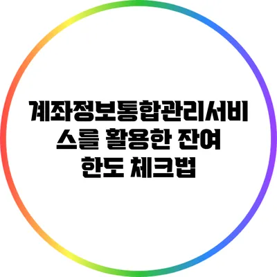 계좌정보통합관리서비스를 활용한 잔여 한도 체크법