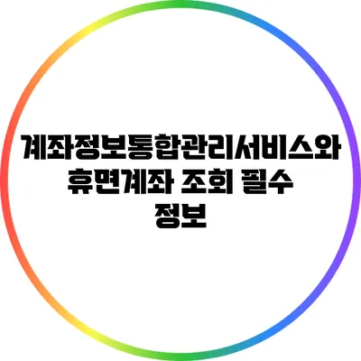 계좌정보통합관리서비스와 휴면계좌 조회 필수 정보