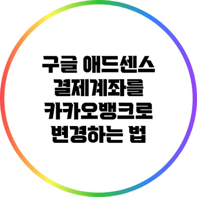 구글 애드센스 결제계좌를 카카오뱅크로 변경하는 법