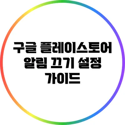 구글 플레이스토어 알림 끄기 설정 가이드