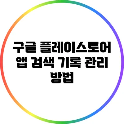 구글 플레이스토어 앱 검색 기록 관리 방법