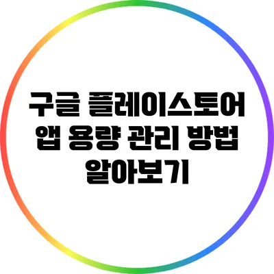 구글 플레이스토어 앱 용량 관리 방법 알아보기