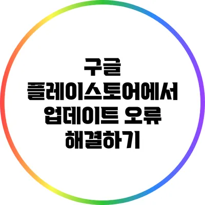 구글 플레이스토어에서 업데이트 오류 해결하기