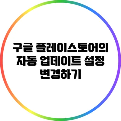 구글 플레이스토어의 자동 업데이트 설정 변경하기