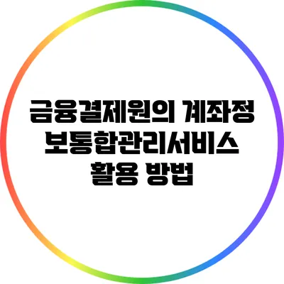 금융결제원의 계좌정보통합관리서비스 활용 방법