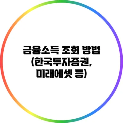 금융소득 조회 방법 (한국투자증권, 미래에셋 등)