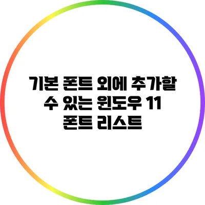 기본 폰트 외에 추가할 수 있는 윈도우 11 폰트 리스트
