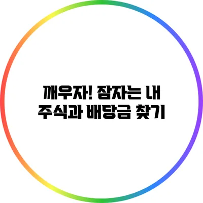 깨우자! 잠자는 내 주식과 배당금 찾기