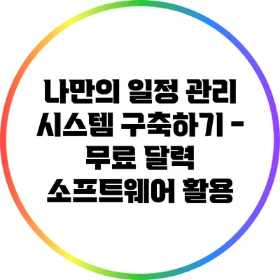 나만의 일정 관리 시스템 구축하기 - 무료 달력 소프트웨어 활용