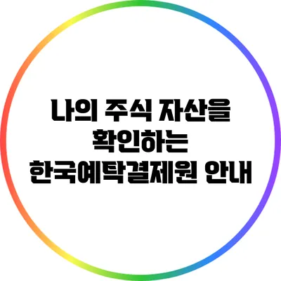 나의 주식 자산을 확인하는 한국예탁결제원 안내