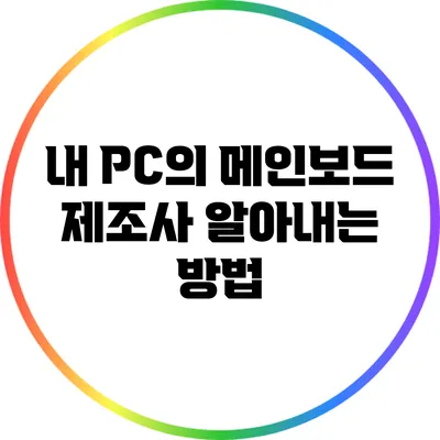 내 PC의 메인보드 제조사 알아내는 방법