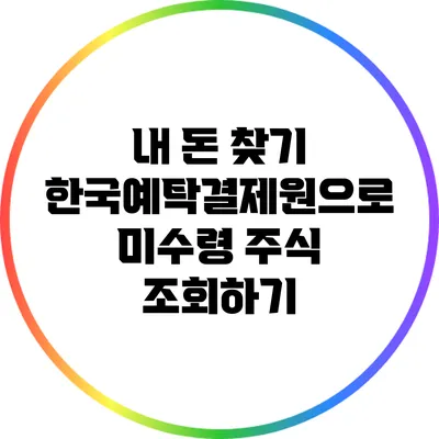 내 돈 찾기: 한국예탁결제원으로 미수령 주식 조회하기