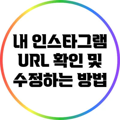 내 인스타그램 URL 확인 및 수정하는 방법