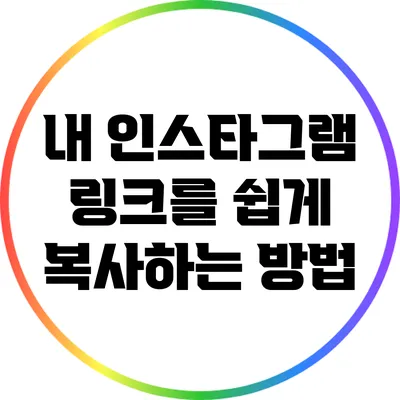 내 인스타그램 링크를 쉽게 복사하는 방법