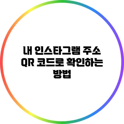 내 인스타그램 주소 QR 코드로 확인하는 방법