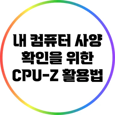 내 컴퓨터 사양 확인을 위한 CPU-Z 활용법