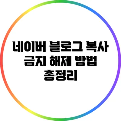 네이버 블로그 복사 금지 해제 방법 총정리