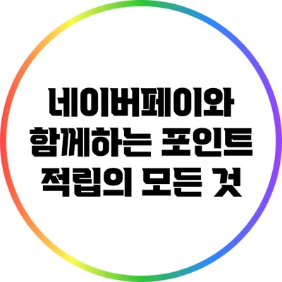 네이버페이와 함께하는 포인트 적립의 모든 것