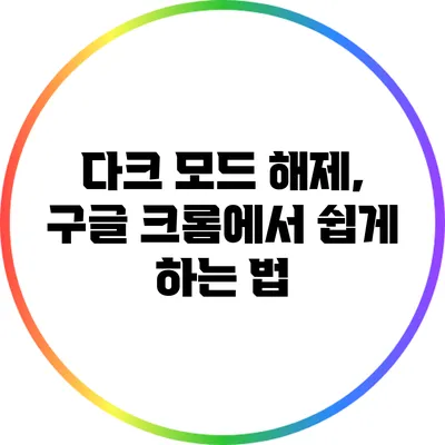 다크 모드 해제, 구글 크롬에서 쉽게 하는 법