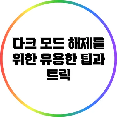 다크 모드 해제를 위한 유용한 팁과 트릭