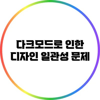 다크모드로 인한 디자인 일관성 문제