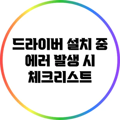 드라이버 설치 중 에러 발생 시 체크리스트