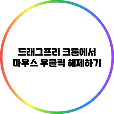 드래그프리: 크롬에서 마우스 우클릭 해제하기