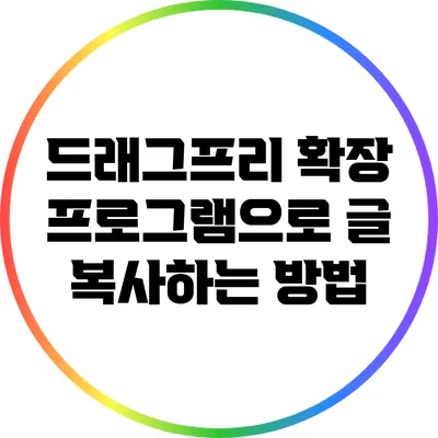 드래그프리 확장 프로그램으로 글 복사하는 방법