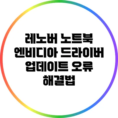 레노버 노트북 엔비디아 드라이버 업데이트 오류 해결법