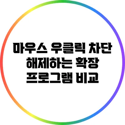 마우스 우클릭 차단 해제하는 확장 프로그램 비교