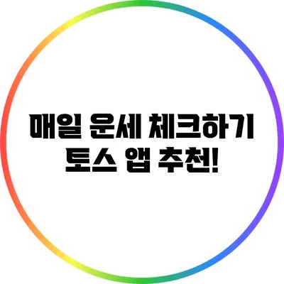 매일 운세 체크하기: 토스 앱 추천!