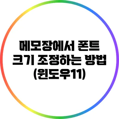 메모장에서 폰트 크기 조정하는 방법 (윈도우11)