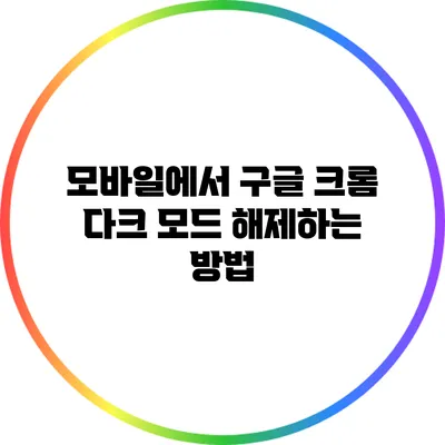 모바일에서 구글 크롬 다크 모드 해제하는 방법